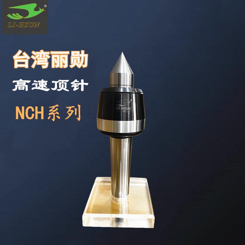 台湾LI-HSUN丽勋高速回转顶针尖NCS NCH-MT4A现货 CNC车床5号