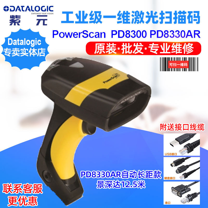 Datalogic PowerScan PD8300 PD8330AR工业级一维激光长距离读码