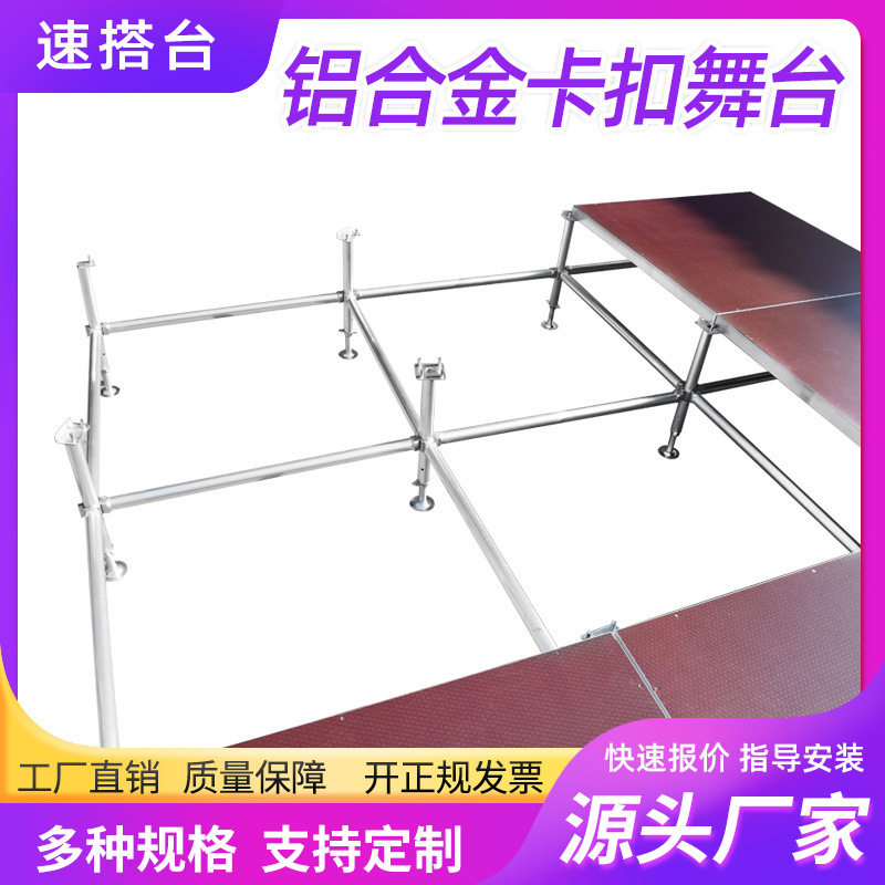 加工定制铝合金快装卡扣舞台 婚庆活动铝合金舞台 商业演出舞台架
