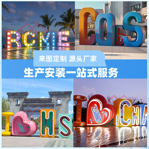 玻璃钢发光字体雕塑定制商业街道字母墙户外公园城市地标摆件