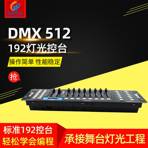DMX192控制台LED帕灯DMX512控制台婚庆舞台灯光光束摇头灯调光灯