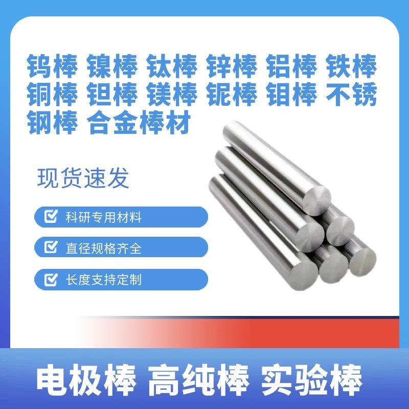 实验高纯电极棒 铜 锌 铝 铁 钛 镍 钽 钨 钼 铌 钴 镁 不锈钢棒