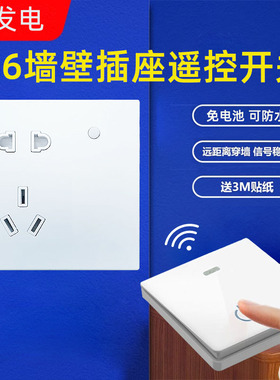 86型墙壁5孔10mA插座面板可穿墙无线遥控开关自发电免电池随意贴