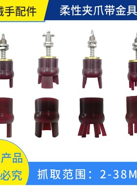 机械手配件柔性夹爪 二三六爪抓盘uA-B1020-2Y柔爪C-B3040-2Y二爪