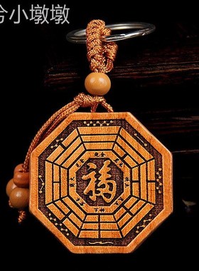 五行八卦福符桃木八卦福字五行八卦福钥匙扣镇宅阴阳雕刻挂件木制