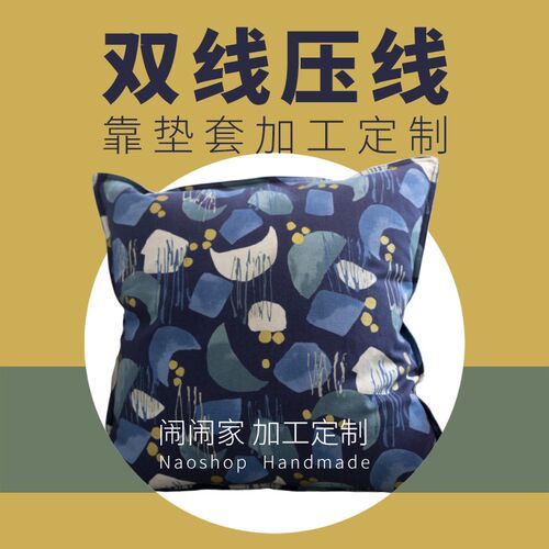 闹闹家私人定制 - 手工diy 双线压线靠垫套定制加工费【DZ01】