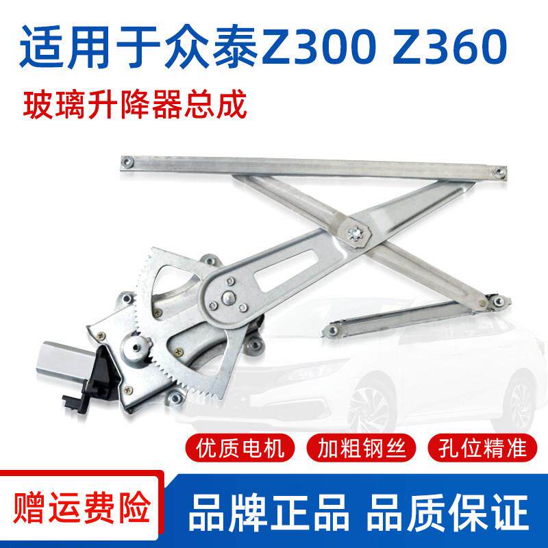适用于众泰Z300 Z360 Z100玻璃升降器总成 车窗玻璃支架电机摇机