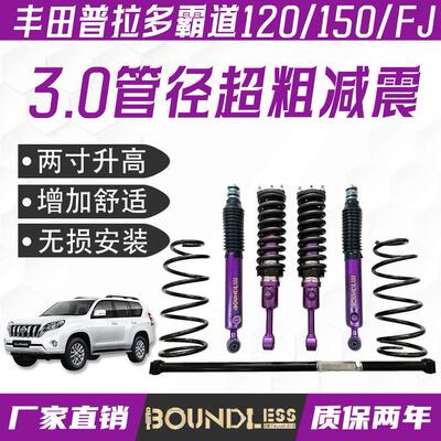 普拉多霸道;c120/150/FJ酷路泽改装升高2寸减震器套件可调避震