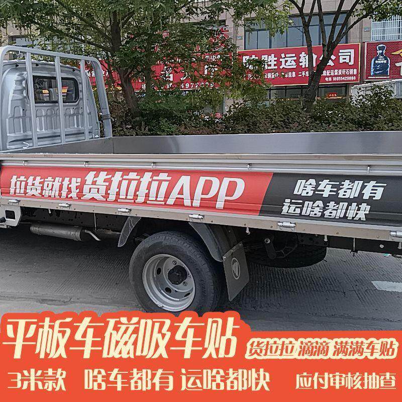 货拉拉车贴平板车贴反复使用小货车货拉拉专用车贴磁力反复新款贴