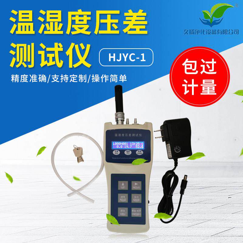多功能测量仪温湿度压差测试仪HJYC-1 环境检测仪空气质量检测仪