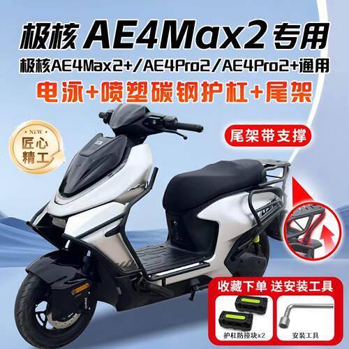 适用极核2026款AE4Max2+电动车护杠AE4Pro2+保险杆后尾架改装配件
