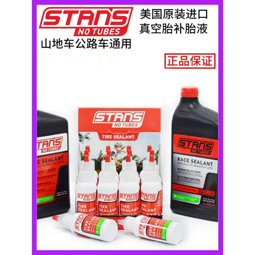 Stans Notubes自行车自补液真空轮胎修补液公路山地车内外胎修补