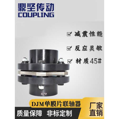 定健45 #钢Djm单、双膜片联轴器弹性Sjm高扭矩堆叠Dbn51膜片联轴