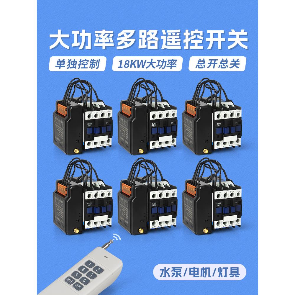 多路遥控开关交流接触器220V380V远程一控制多水泵增氧电机大功率