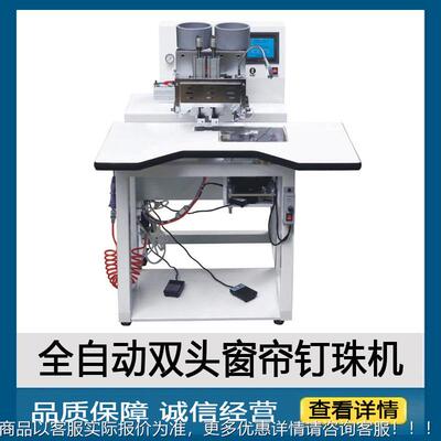 双头窗珠帘钉珠机自动钉珍泡双ECV色打珠机珠机钉机扣机