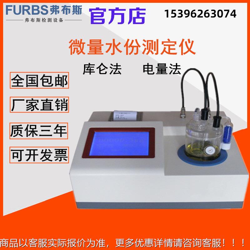 微卡尔休水分仪 汽油费变压器油水分测VXQ试仪 全自动水量分测定