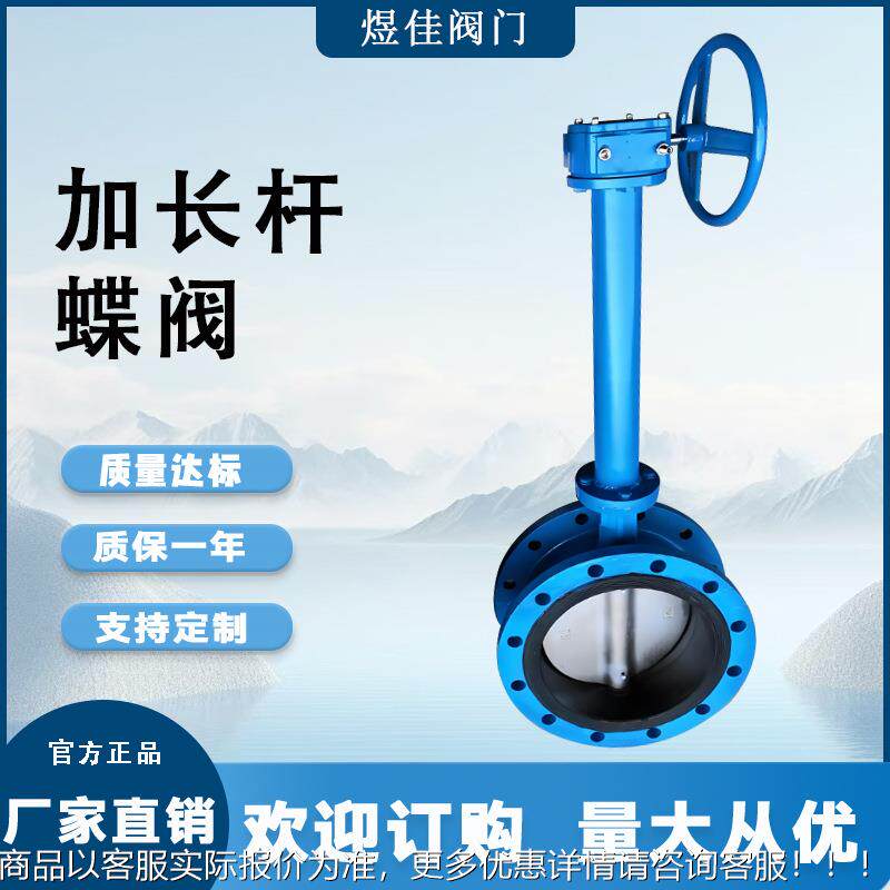 铸钢加长杆蝶阀 管网法兰蝶阀 长杆密封蝶阀 长度可选 长杆蝶阀