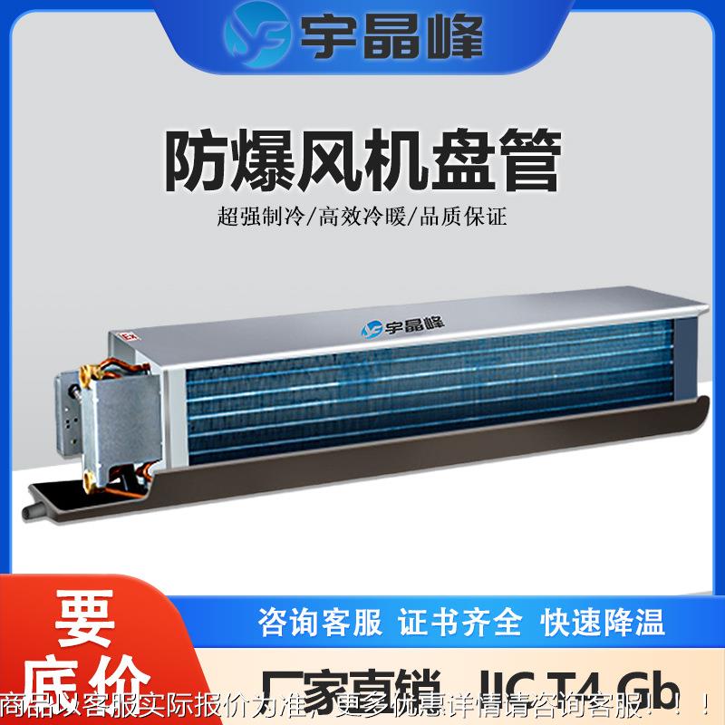 防爆风机盘管暗装水冷暖系统中央空调化工制药厂实验室科研