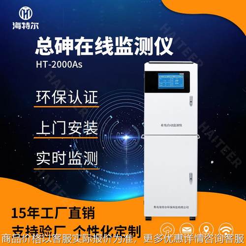 砷全自动监测仪 在线水质测定仪 重金属砷含量