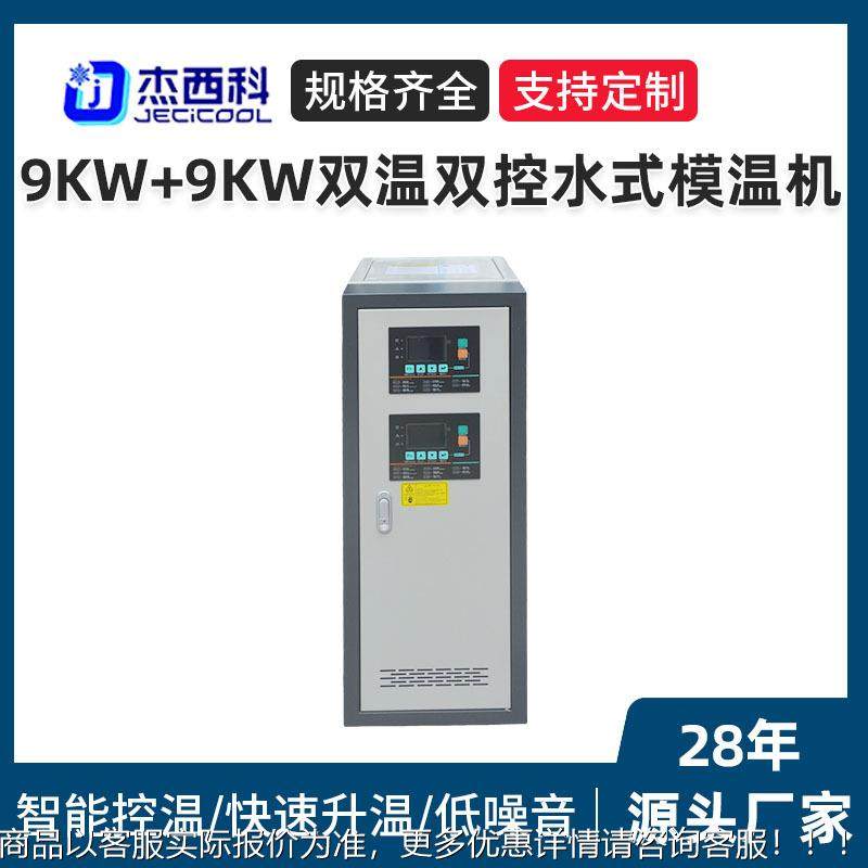 9KW+9KW双温双控水式模温机厂家水式加温机注塑模具用加热定型机,五金/工具,制袋机,淘宝优惠券,粉丝福利购,淘宝优惠卷