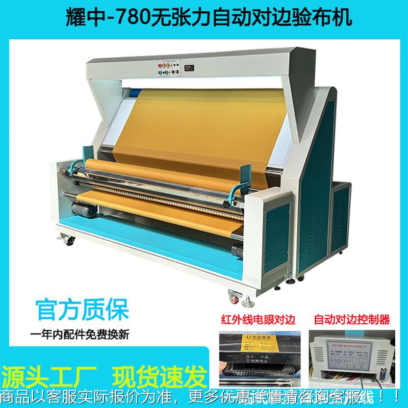 耀中780针织面料无张力自动对边纠偏验布机复卷机打卷机厂家