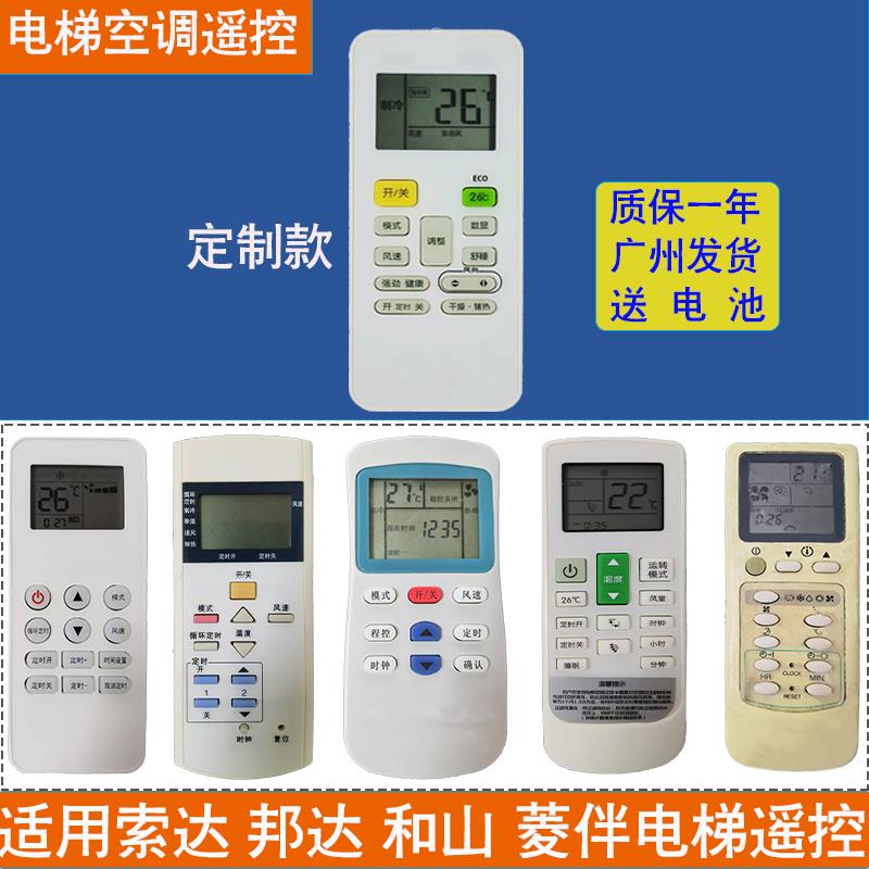 适用和山电梯空调遥控器通用邦达 菱伴 索达电梯空调遥控通用tk25