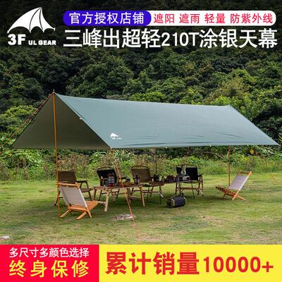 超轻天幕帐篷户外露营防晒防紫外线铝杆天幕三峰出天幕布