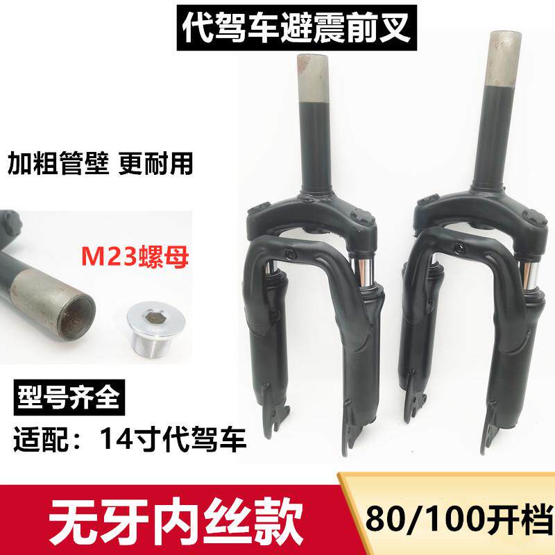14寸代驾车减震前叉窄开 档前叉折叠电动车前避震弹簧内丝碟煞前