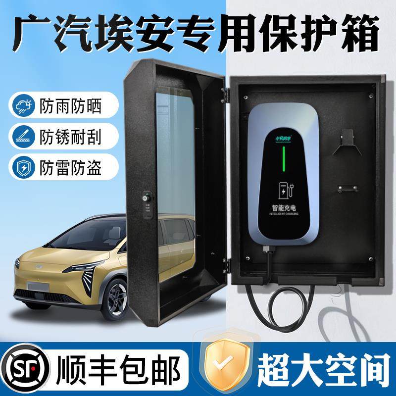 广汽埃安RT充电桩保护箱立柱ut防水V霸王龙配电箱Y/S/LX昊铂7kw丫