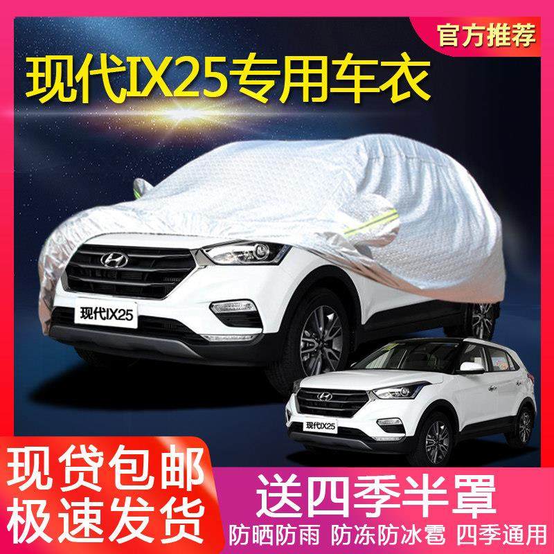 北京现代Ix25车罩加厚Suv新款Ix25专用防冻、防晒、防雨、防尘车,汽车用品/电子/清洗/改装,汽车车衣,淘宝优惠券,粉丝福利购,淘宝优惠卷