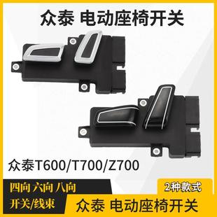 适用众泰T600电动座椅开 关控制器主副 关T700Z700汽车座椅调节开