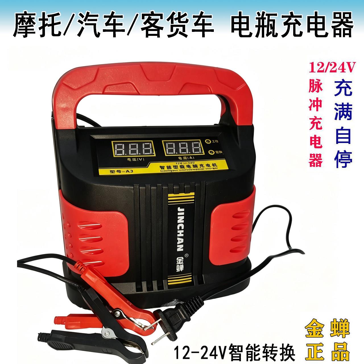 金蝉汽车电瓶充电机摩托货车铅酸智能脉冲式智能修复充电器12V24V