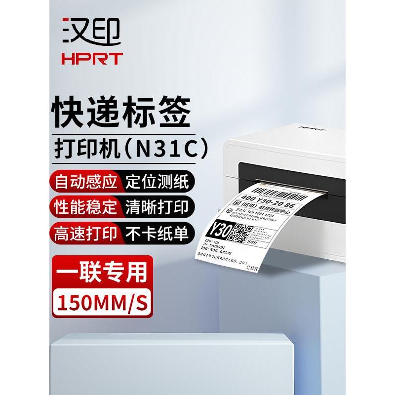 汉印N31/41/51快递单打印机电子面单一联单快递员电商快递打单机