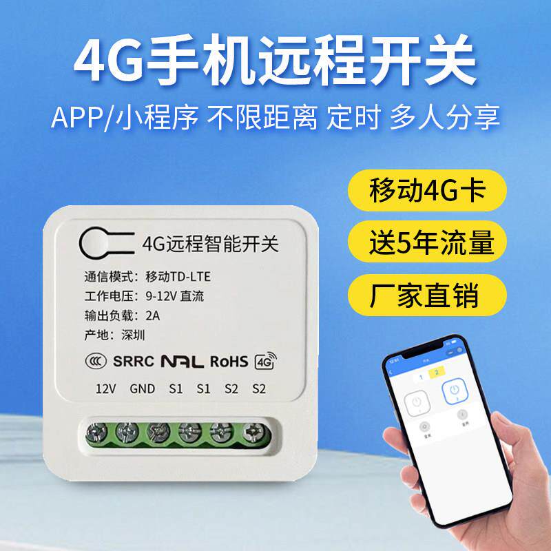4G远程遥控开关 手机远程控制无需遥控器定时不限距离 门禁控制器