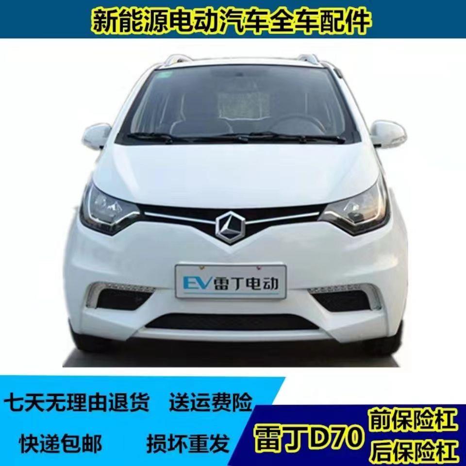 雷丁d70前保险杠老款保险杠比德文宝路达电动汽车保险杠各种配件