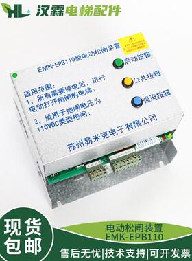 易米克电动松闸装置EMK-EPB110 EMK-EPB220 DC110V无机房电梯电源