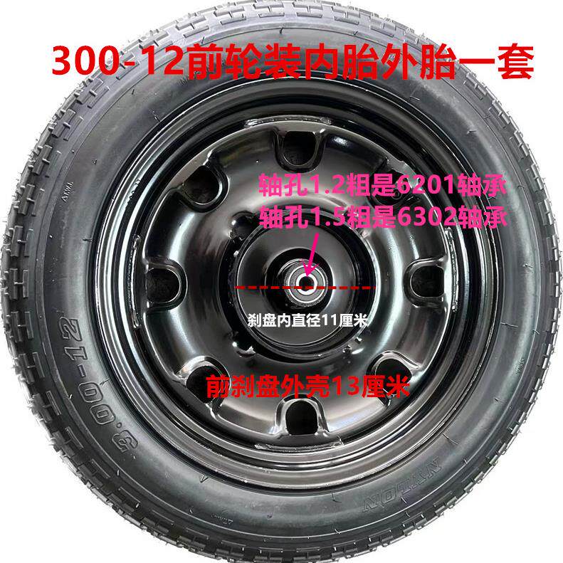 电动三轮车整套前轮胎300-12前轮毂装内胎外胎一套3.00-12前胎