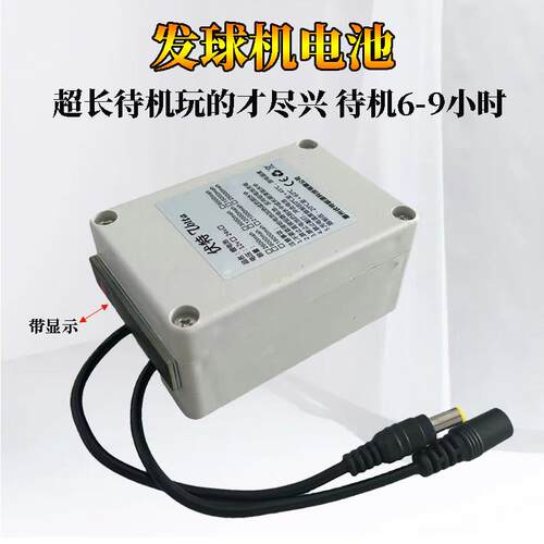 发球机移动24v外接电源12v锂电池组显示带防水壳乒乓球羽毛球网球
