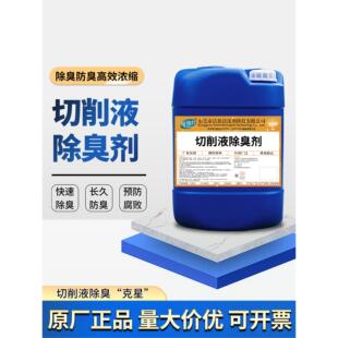 机床切削液除臭剂cnc加工中心切削液专用除臭剂工业水箱除臭杀菌
