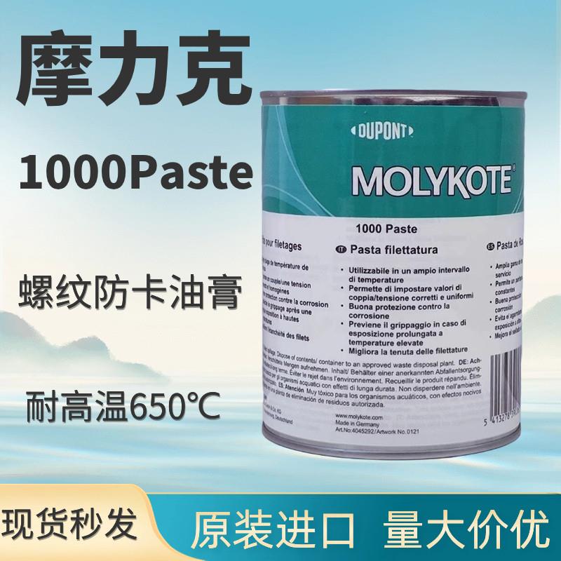 原装道康宁摩力克MOLYKOTE 1000 paste高温螺纹防卡剂 高温润滑脂