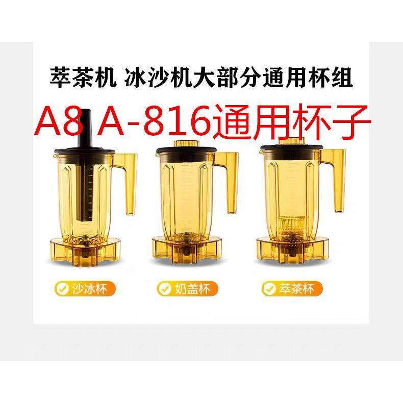 A-816 A8商用萃茶机沙冰杯奶盖杯雪克杯奶茶店沙冰机通用杯子组