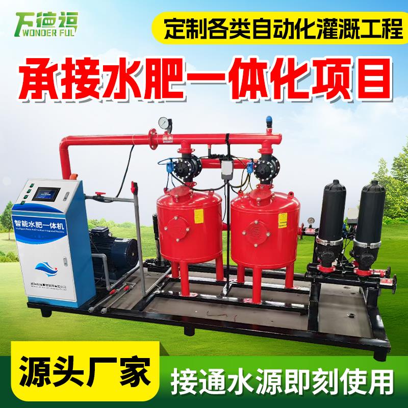 水肥一体化泵站移动式水肥机滴灌喷灌智慧农业系统全自动施肥器