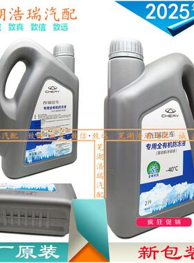 蓝星原厂适用奇瑞冷却液瑞虎7虎89X5艾瑞泽57GXEX风云2G5蚁冷却液