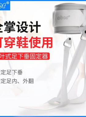 Ober足托 托足下垂矫正器足外翻矫正鞋足内翻康覆足踝脚护具腿可