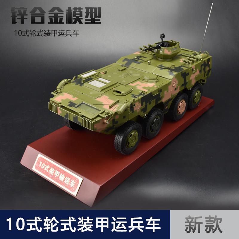 1:26 10式轮式装甲运兵车模型8X8轮式装甲步兵战车输送车合金模型