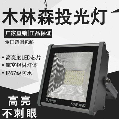 木林森led投光灯泛光灯森之光50W100瓦150W户外防水防爆厂房灯