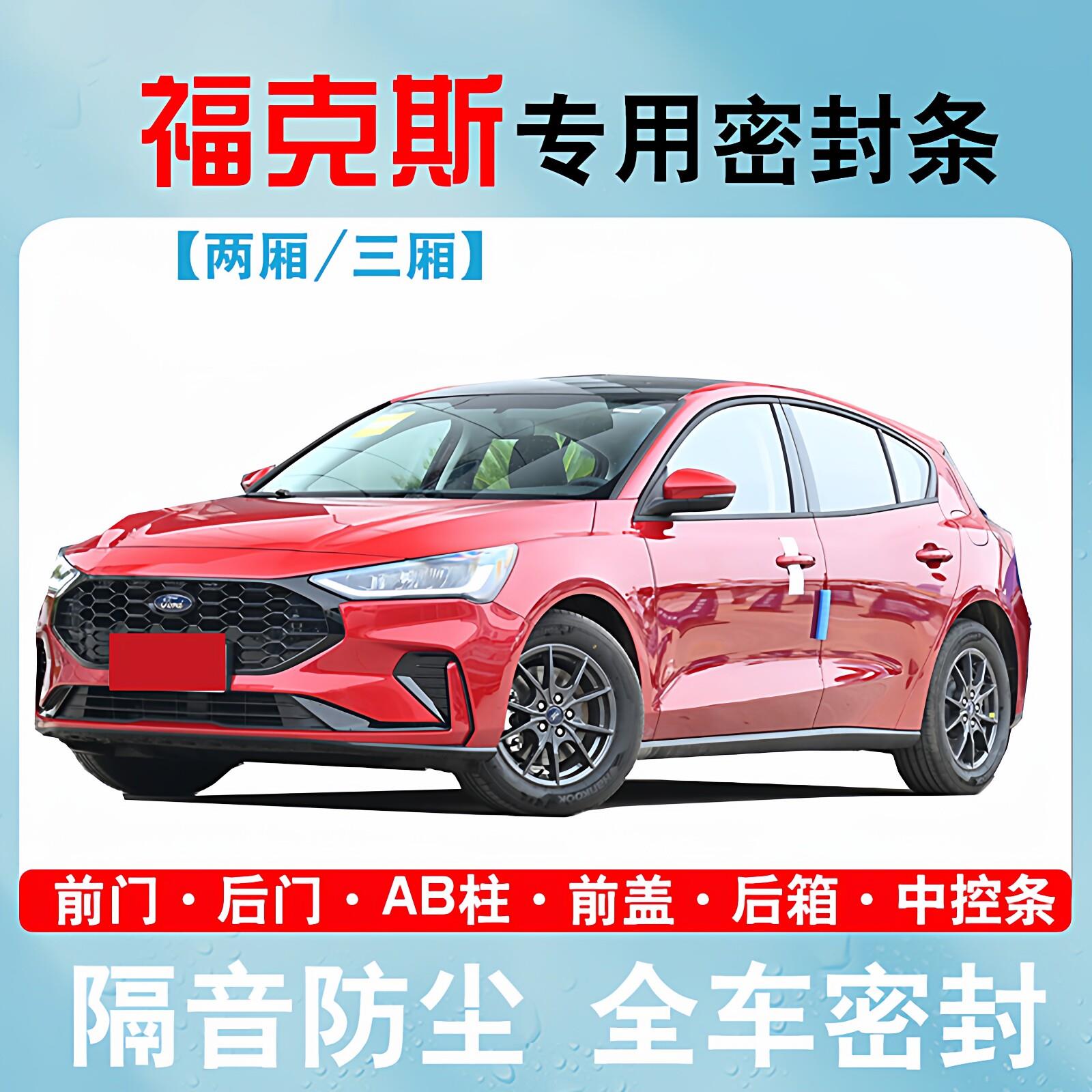 福特福克斯两厢/三厢/Active专用全车汽车门隔音密封条防尘改装饰