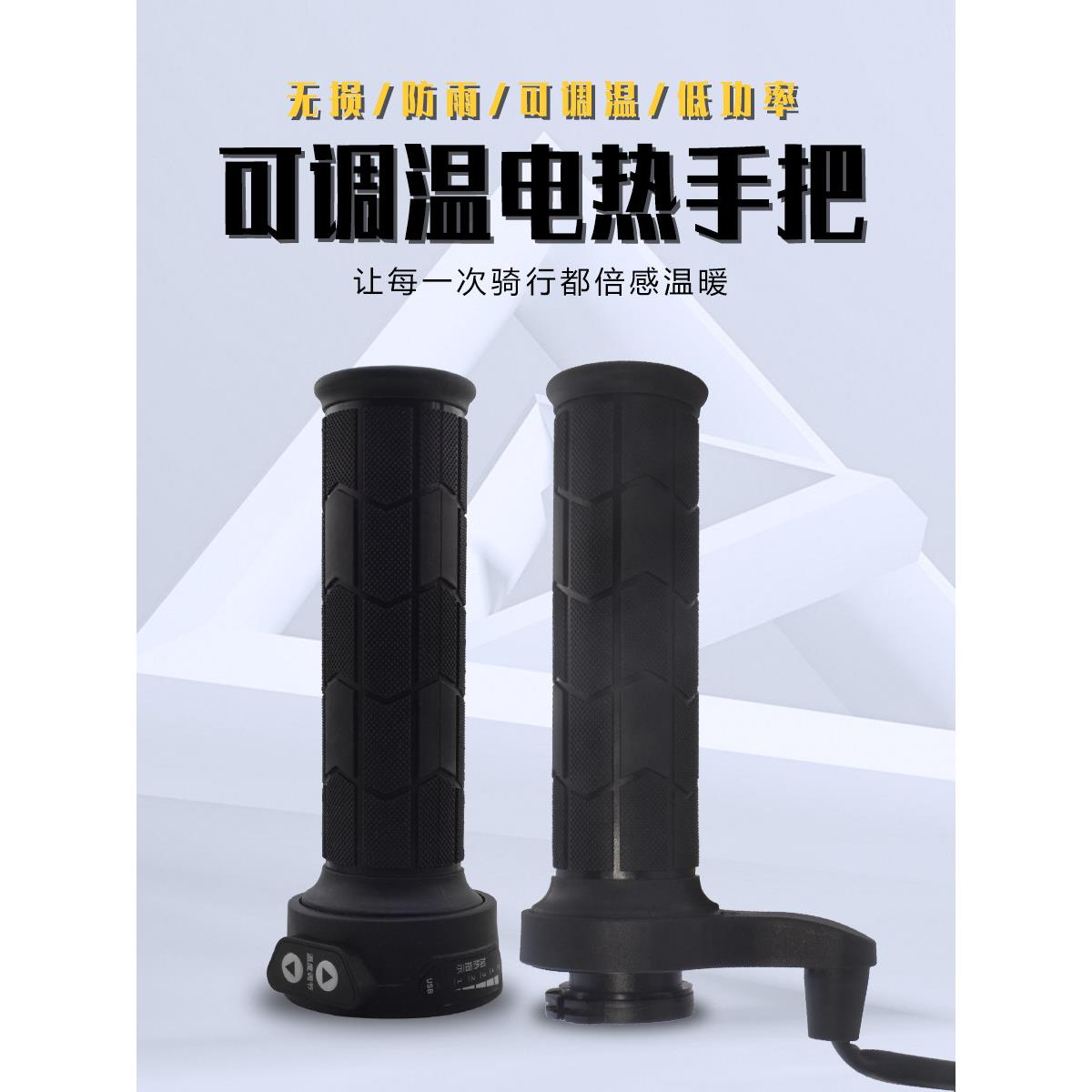 摩托电加热手柄电加热手柄电加热手柄手套手柄12V可调温度USB充电