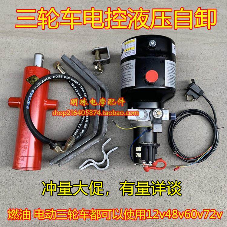 三轮车电控液压自卸装置摩托 托电动垃圾翻斗车12v48v60v72v改装
