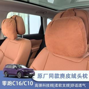 腰靠垫C10B10汽车内饰改装 26款 零跑C16头枕专用品护颈枕脖枕同款